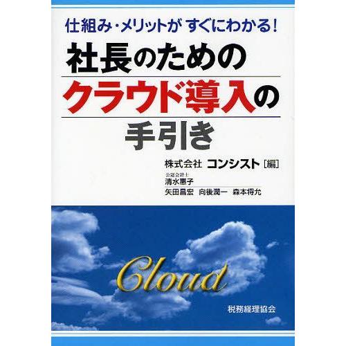 社長のためのクラウド導入の手引き コンシスト