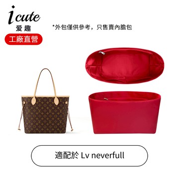 【斜紋綢/綢緞內膽包】適用於 Lvv Neverfull大提小號/中號/大號內袋中袋 路易威登老花手提包收納包中包 內襯