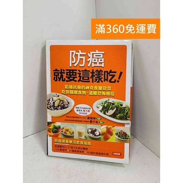 【雷根360免運】【送贈品】防癌就要這樣吃!  #八成新【G-1265】