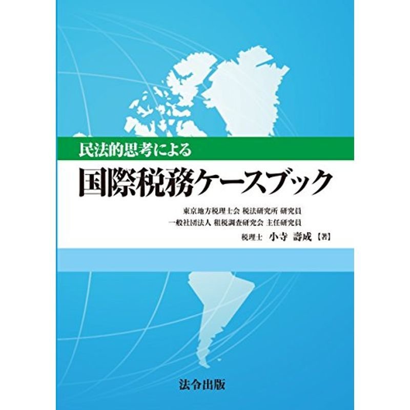 民法的思考による 国際税務ケースブック