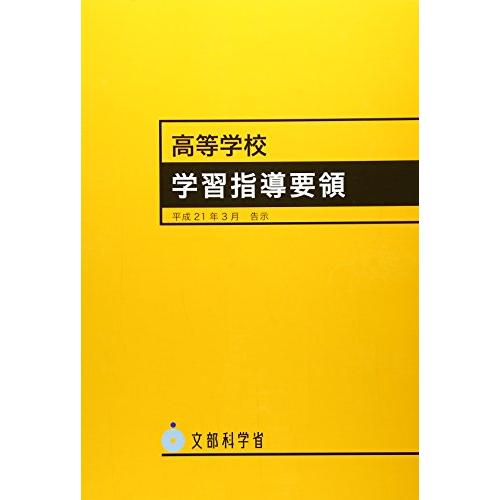 高等学校学習指導要領 平成21年3月告示