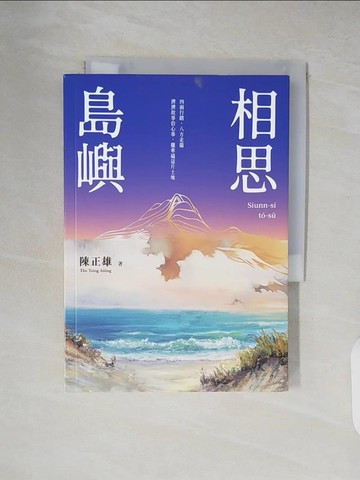 【書寶二手書T2／文學_XUP】相思島嶼_陳正雄