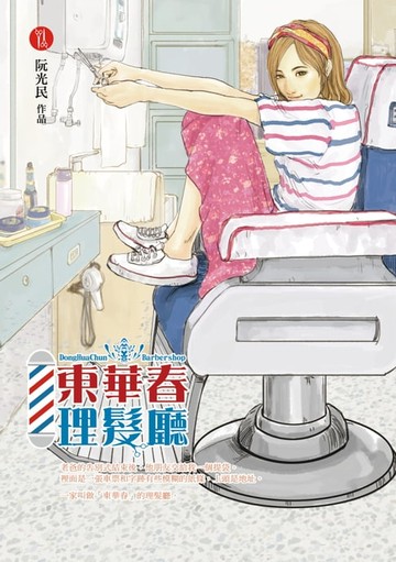 【電子書】東華春理髮廳2