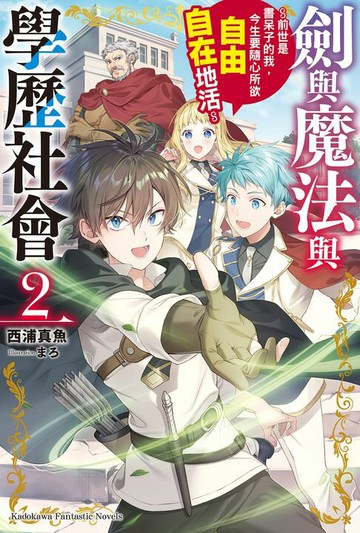 【電子書】劍與魔法與學歷社會 ～前世是書呆子的我，今生要隨心所欲自由自在地活～ (2)