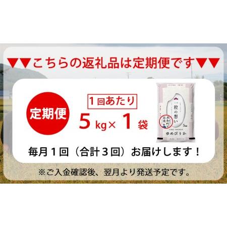 ふるさと納税 令和5年産  定期便 3ヵ月連続お届け ゆめぴりか 5kg 精米 北海道 共和町 北海道共和町