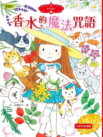 香草魔女（13）：香水的魔法咒語【二手書_良好】TAAZE讀冊生活