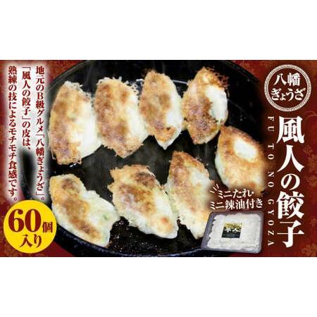 ふるさと納税 風人の 餃子 60個 (ミニたれ・ミニ辣油つき) ぎょうざ Ｂ級グルメ 福岡県北九州市