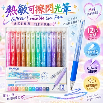 12色熱敏可擦閃光筆 0.7mm 快乾不沾手 金蔥筆 閃亮手帳筆 塗鴉著色 擦擦筆 繪畫筆 兒童文具