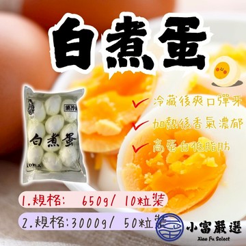 【小富嚴選】水煮蛋 (多規格選擇) 便當店拉麵店健康餐專用 早餐 點心 宵夜 沙拉 水煮餐