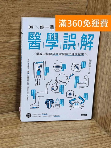 【雷根360免運】【送贈品】你一輩子信以為真的醫學誤解  #九成新【F-1281】