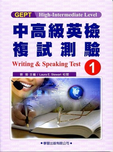中高級英檢複試測驗（1）教本Writing & Speaking Test【二手書_良好】TAAZE讀冊生活