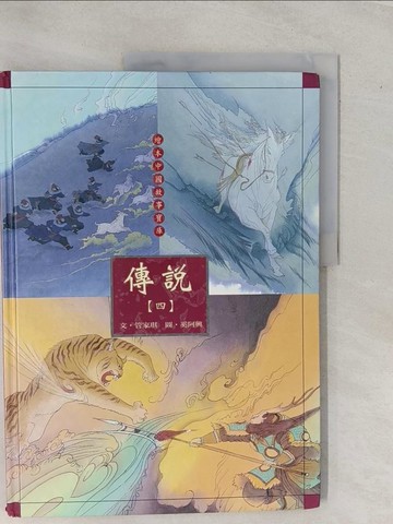 【書寶二手書T1／少年童書_ZAF】傳說(四)_Jiaqi Guan, 薇薇夫人, Aixing Xi, 郝廣才