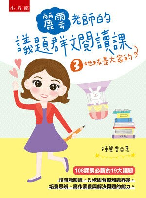 麗雲老師的議題群文閱讀課３：地球是大家的 (1版) 陳麗雲著 2021 五南