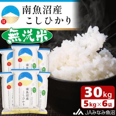 ふるさと納税 南魚沼市 ≪無洗米≫南魚沼産こしひかり 精米 30kg(5kg×6袋)