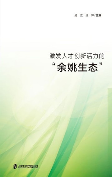 【電子書】激发人才创新活力的“余姚生态”