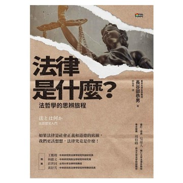 城邦讀書花園 法律是什麼？法哲學的思辨旅程  商周出版  長谷部恭男