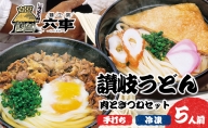 讃岐冷凍手打ちうどん「肉ときつねセット（5人前）」