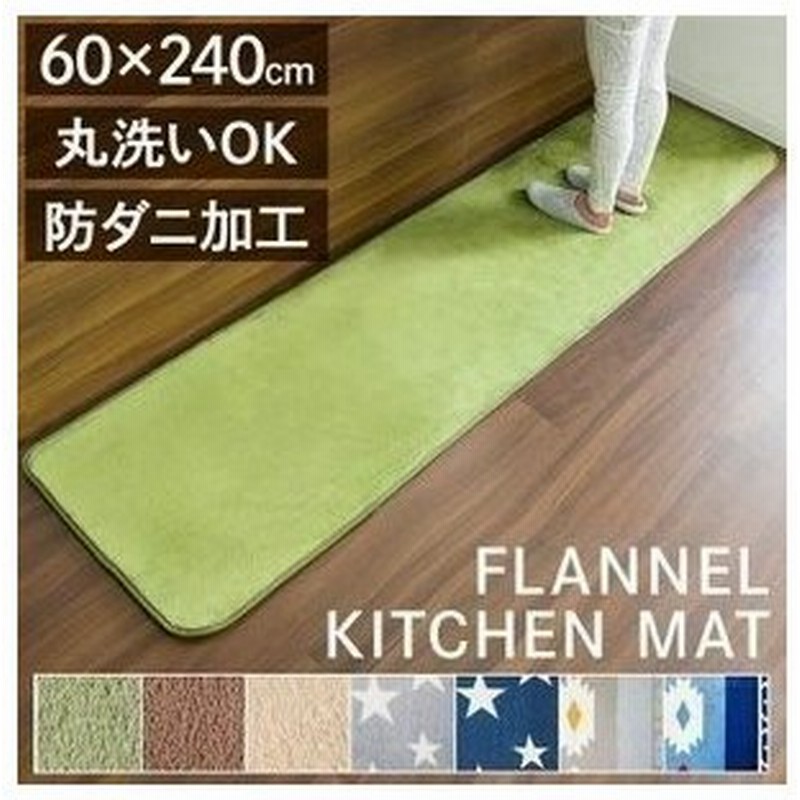 キッチンマット 240 おしゃれ 北欧 フランネルキッチンマット 60 240cm Fnr K 6024 D アイリスプラザ 通販 Lineポイント最大0 5 Get Lineショッピング