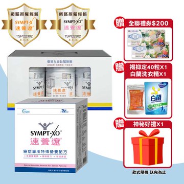 【SYMPT.X 速養遼】瓶裝 280gX3罐 + 癌症專用特殊營養配方 10包/盒(左旋麩醯胺酸 速養療 L-Glutamine)