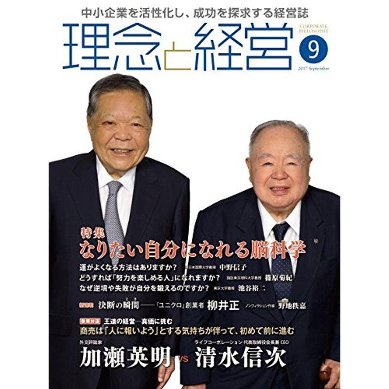 月刊『理念と経営』2017年9月号 (書籍)