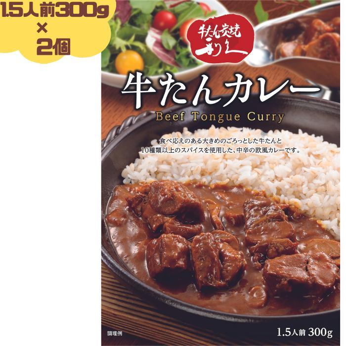 利久 牛たんカレー 300g(1.5人前) 2個セット 牛たん 牛タン カレー レトルト  仙台の牛たんと言えば牛たん炭焼 利久