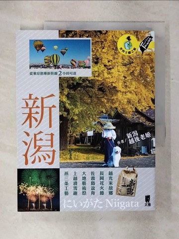 【書寶二手書T6／旅遊_KJB】新潟：越光米故鄉．長岡花火節．佐渡島盆舟．大地藝術祭．上越滑雪趣．燕三?工藝_新潟越後老姬