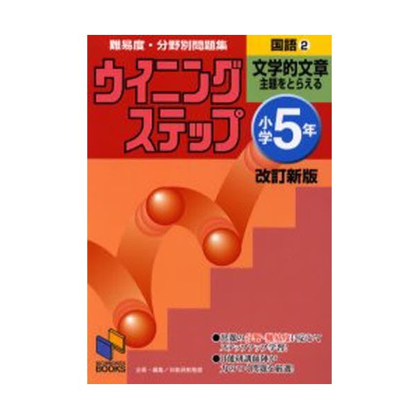 ウイニングステップ小学5年国語2文学的文章 改訂新版