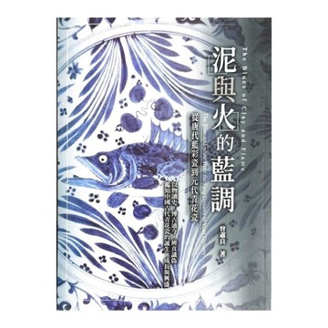 泥與火的藍調：從唐代藍彩瓷到元代青花瓷