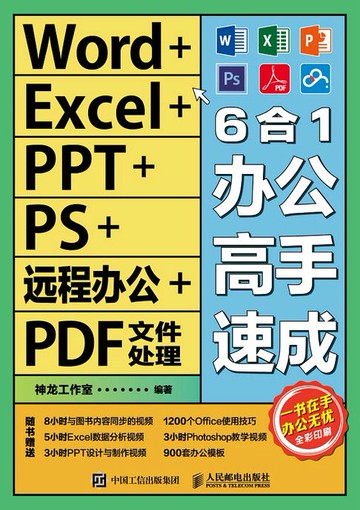 【電子書】Word+Excel+PPT+PS+远程办公+PDF文件处理6合1办公高手速成
