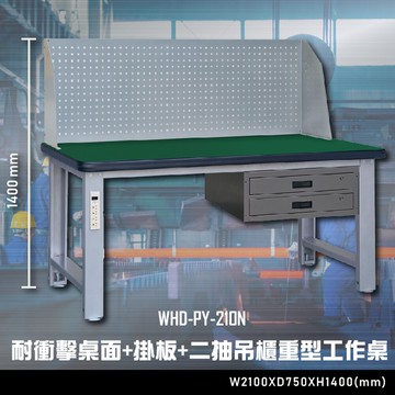 【辦公嚴選】大富WHD-PY-210N 耐衝擊桌面-掛板-二抽吊櫃重型工作桌 辦公家具 工作桌 零件收納【APP滿額下單10%點數(單一帳號最高5000點)】1/31止