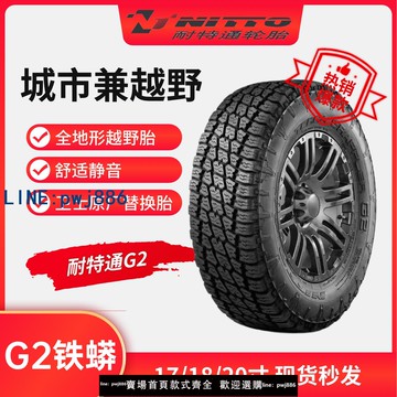 【可開發票】耐特通G2越野輪胎275/55R20 衛士替換靜音AT胎全地形進口全新現貨