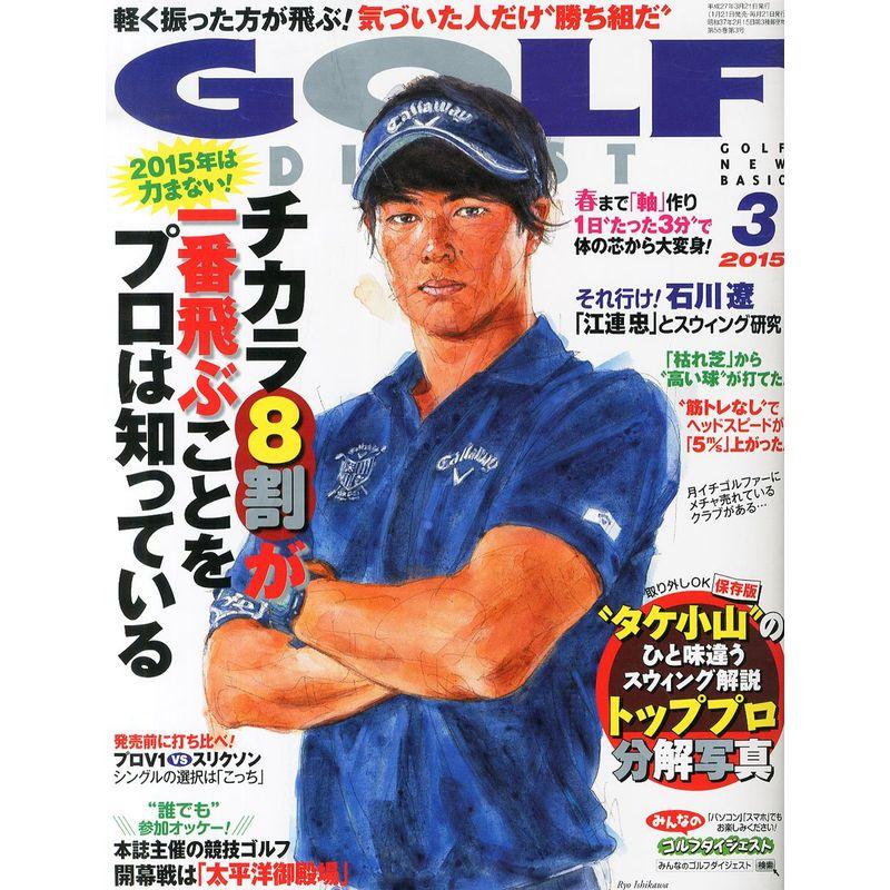 ゴルフダイジェスト 2015年 03 月号 雑誌