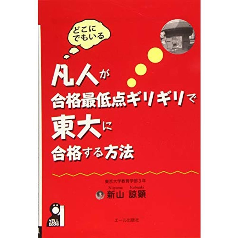 凡人が合格最低点ギリギリで東大に合格する方法 (YELL books)