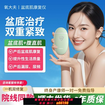 【台灣公司 可開發票】氧大夫盆底肌修復儀醫用產后康復治療儀松弛腹直肌分離漏尿緊致