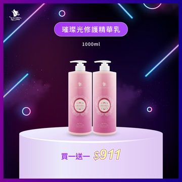 雙11前哨戰【璀璨光修護精華乳 大送大 】 優惠價 ＄911