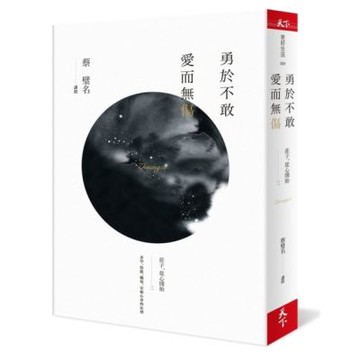 勇於不敢 愛而無傷：莊子，從心開始二【城邦讀書花園】