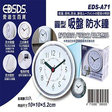 愛迪生EDSDS圓形吸盤靜音防水鐘/EDS-A71/白