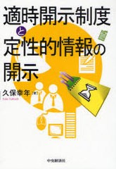 適時開示制度と定性的情報の開示