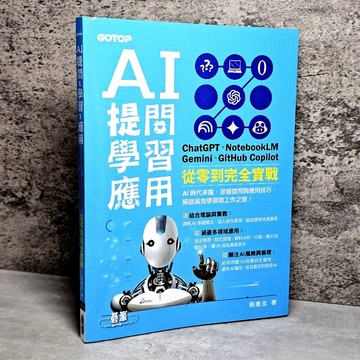 ➤〔特價出清〕書況好➤原價390元 AI 提問 X 學習 X 應用：ChatGPT、NotebookLM