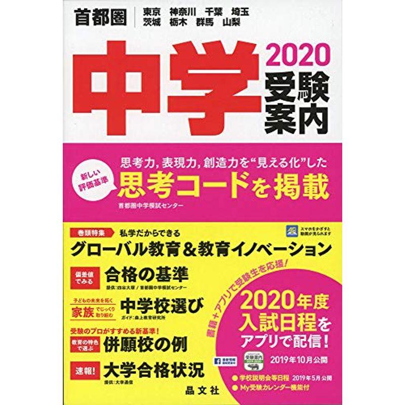 首都圏中学受験案内2020年度用