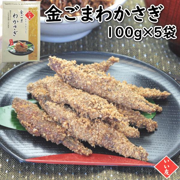 いい友 金ごまわかさぎ 100g×5袋 送料込