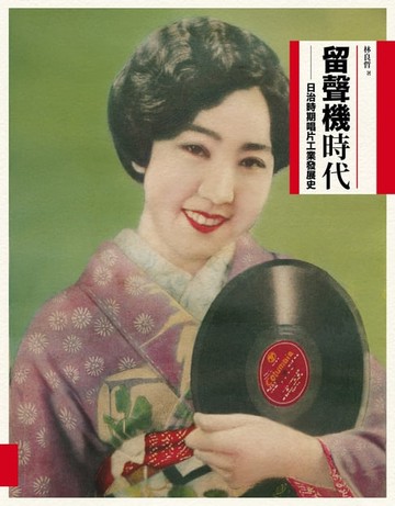 【電子書】留聲機時代：日治時期唱片工業發展史