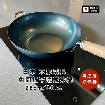 ［拾憩］日本 京都活具 免開鍋平底鐵炒鍋 無塗層保養方便 電磁爐IH爐可用 鐵鍋 炒菜鍋 中華炒鍋 平底炒鍋 深炒鍋