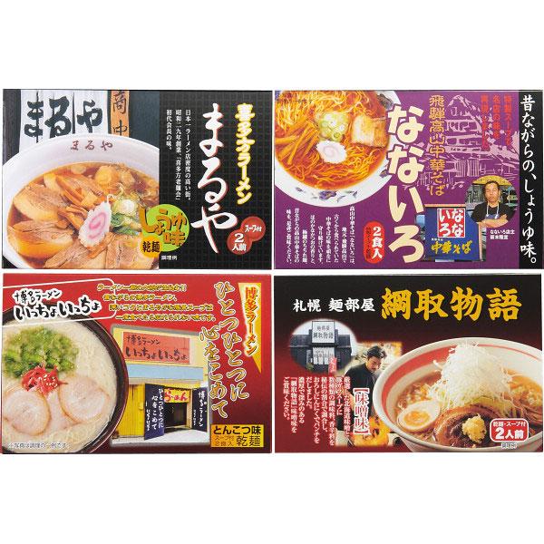 全国人気店ラーメンギフト（8食）通常 ZENKOKU8 お歳暮 内祝い お返し お祝い ギフト