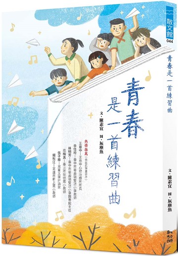 青春是一首練習曲