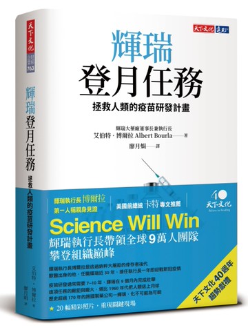 輝瑞登月任務：拯救人類的疫苗研發計畫[二手書_良好]