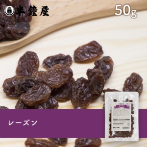 レーズン 50g （製菓・トッピング・グラノーラ・ヨーグルト）