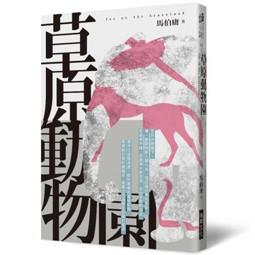 草原動物園（印刷簽名版）[二手書_良好]