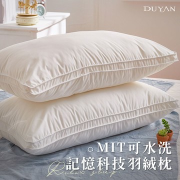 【DUYAN 竹漾】MIT可水洗記憶科技羽絨枕