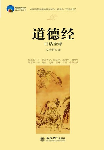 【電子書】道德经（白话全译）